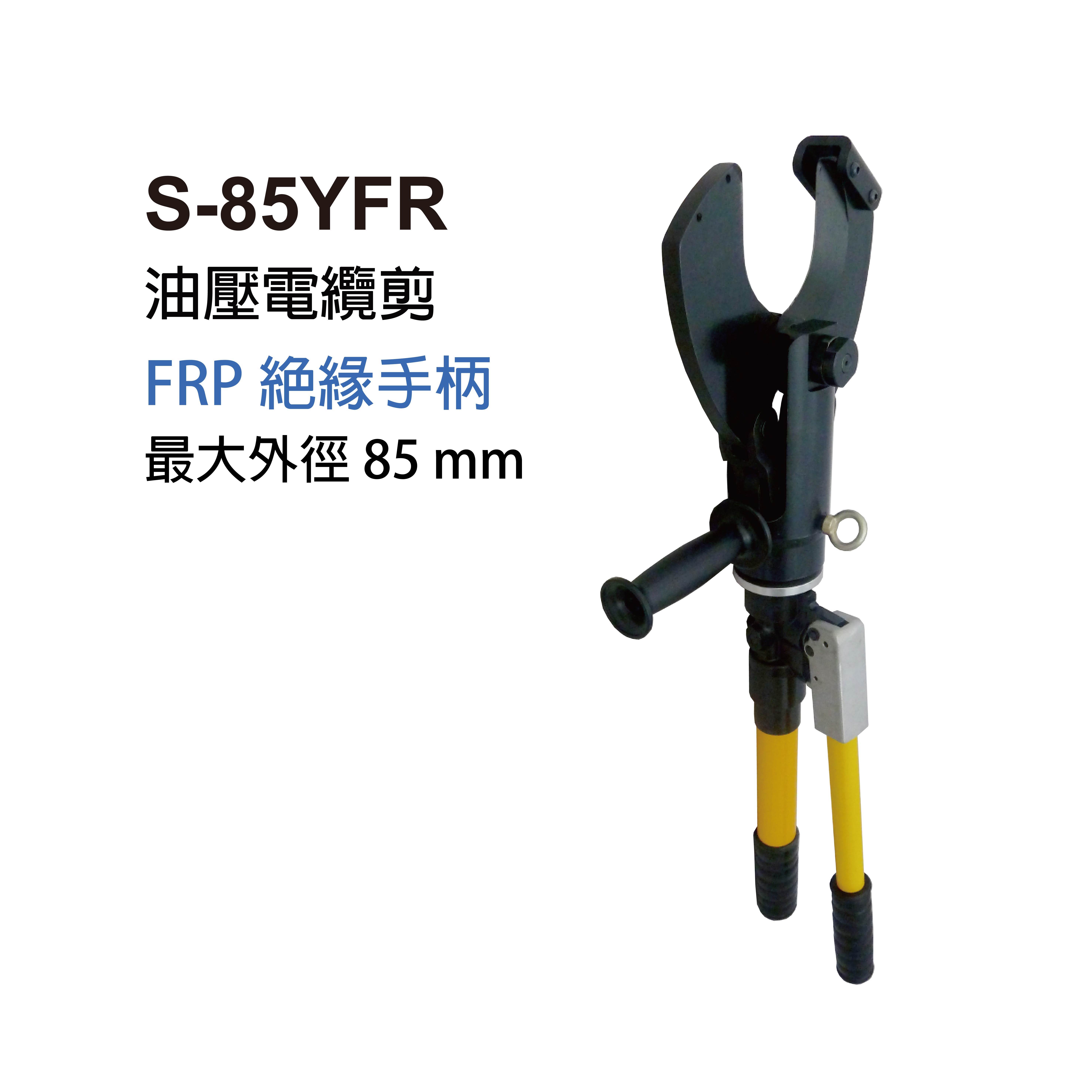 S-85YFR MANUAL HYDRAULIC CABLE CUTTERS-S-85YFR