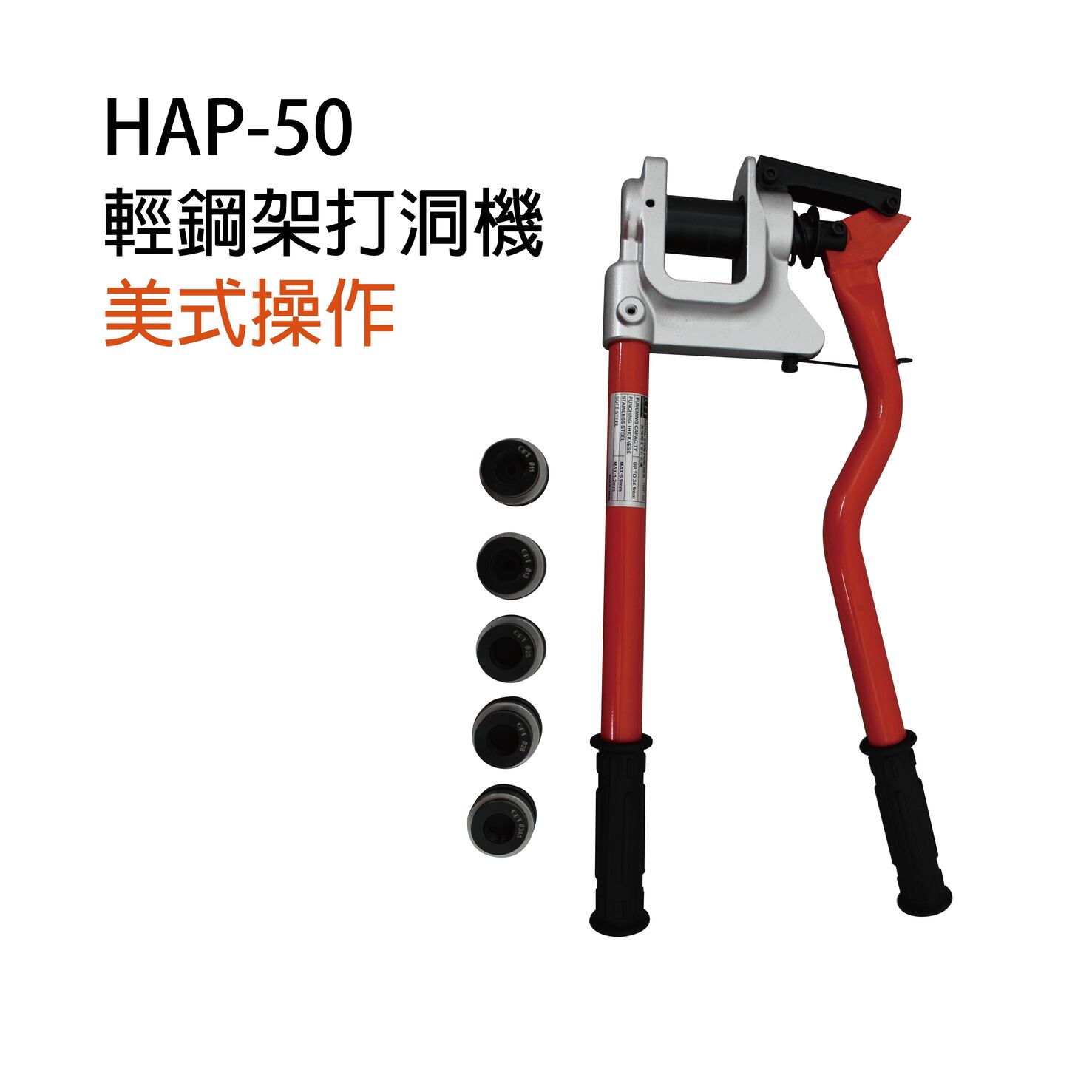 HAP-50／ 美式輕隔間支架打空機-HAP-50