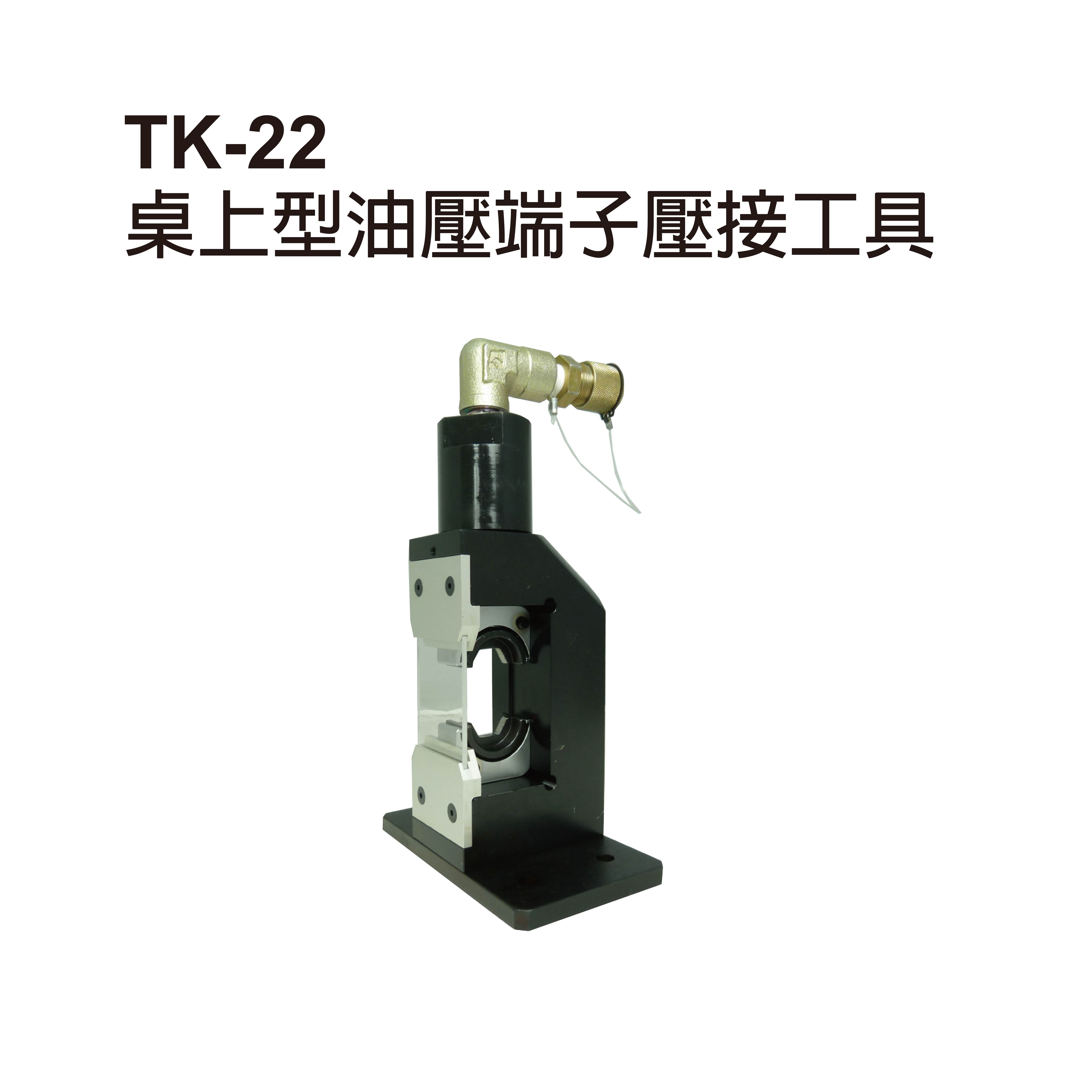 TK-22 桌上型油壓端子壓接工具-TK-22