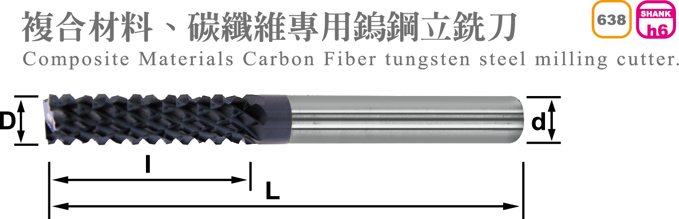碳纖維專用鎢鋼銑刀-XX刀-638XXE