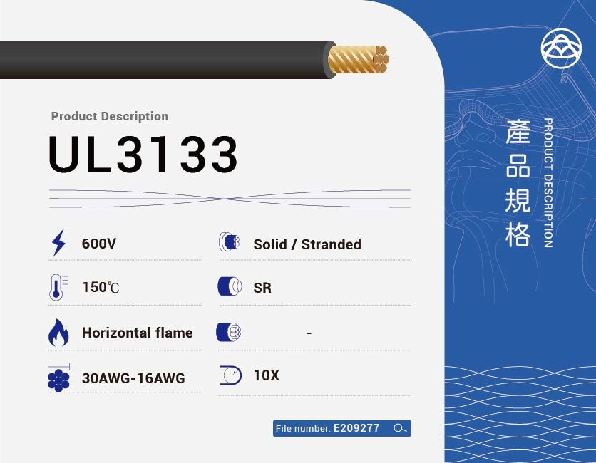 矽橡膠電纜 – UL3133-UL3133