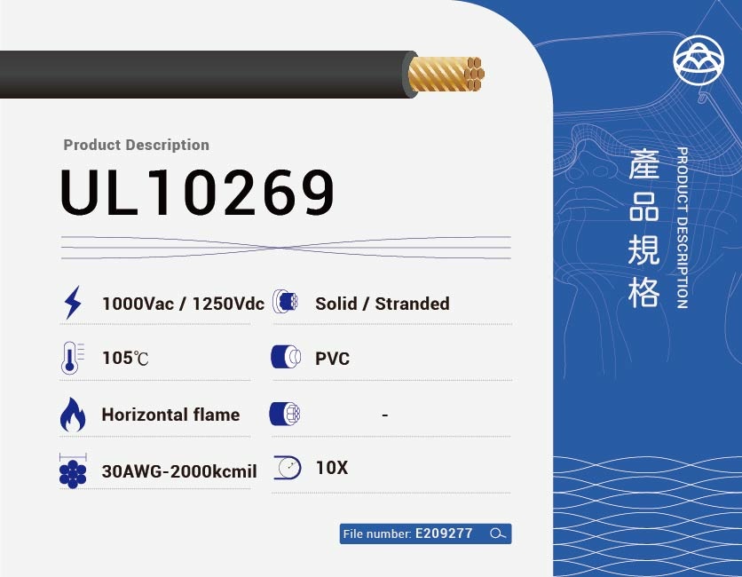 PVC 電線 – UL10269-UL10269