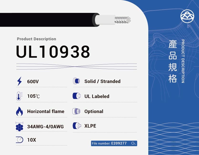 交聯聚乙烯絕緣電纜 – UL10938-UL10938
