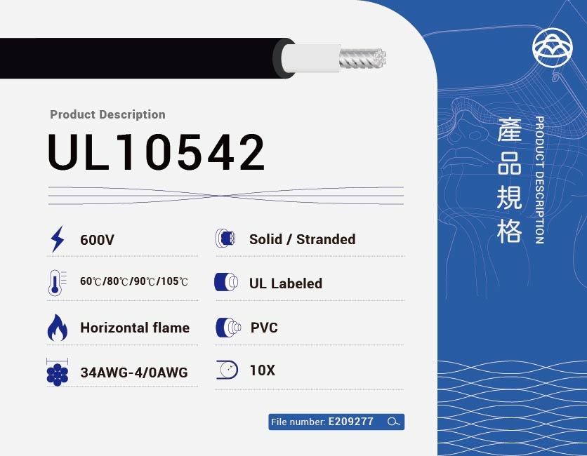 PVC 電線 – UL10542-UL10542
