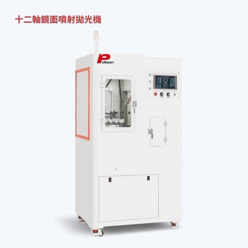 十二軸鏡面拋光機