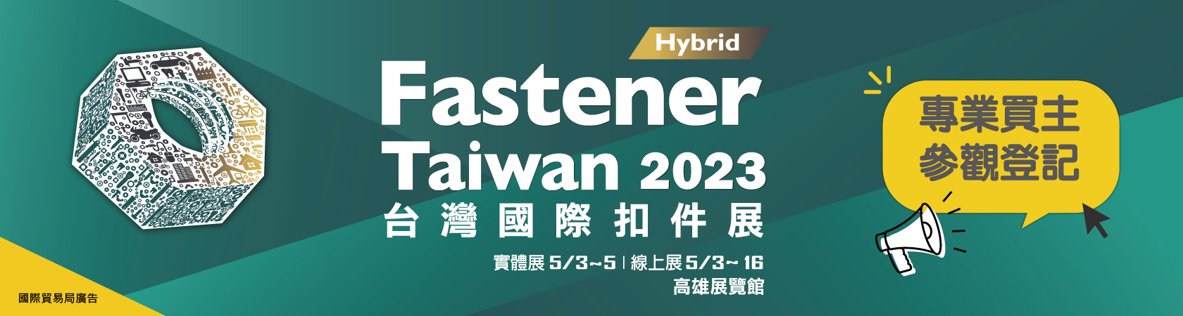 2023 台灣國際扣件展