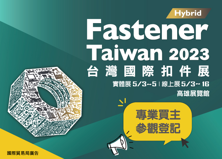 2023 台灣國際扣件展