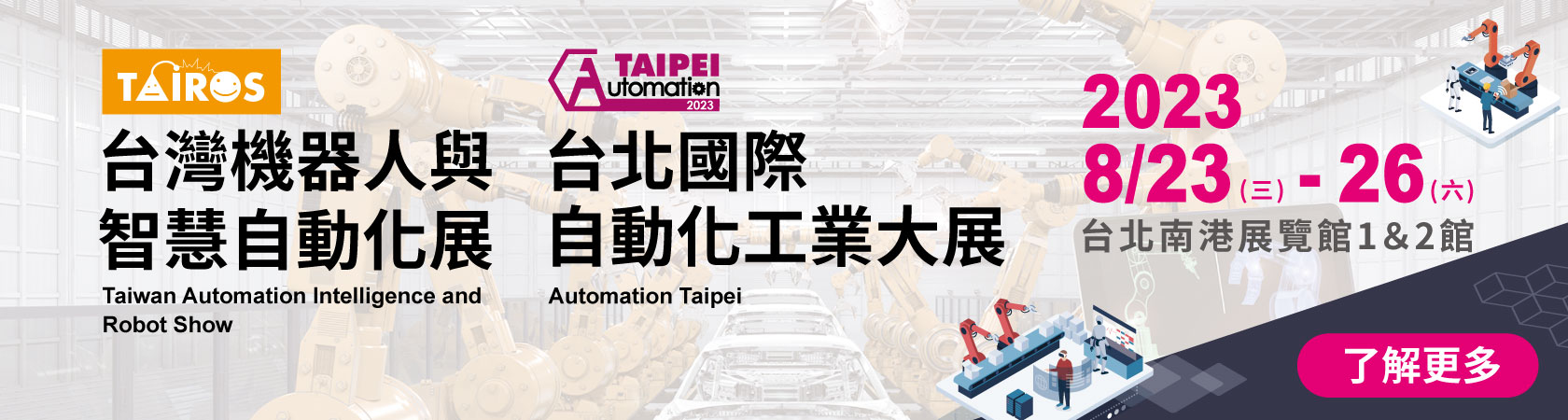 2023 台北國際自動化工業大展