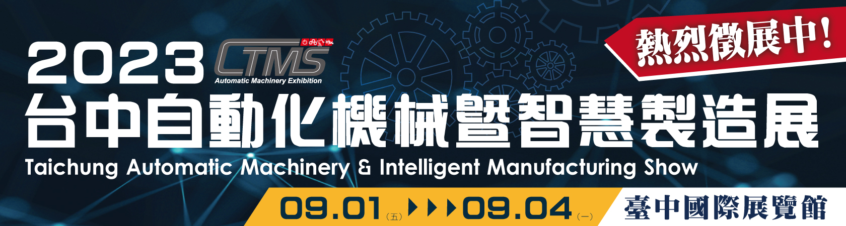 2023 台中自動化機械暨智慧製造展