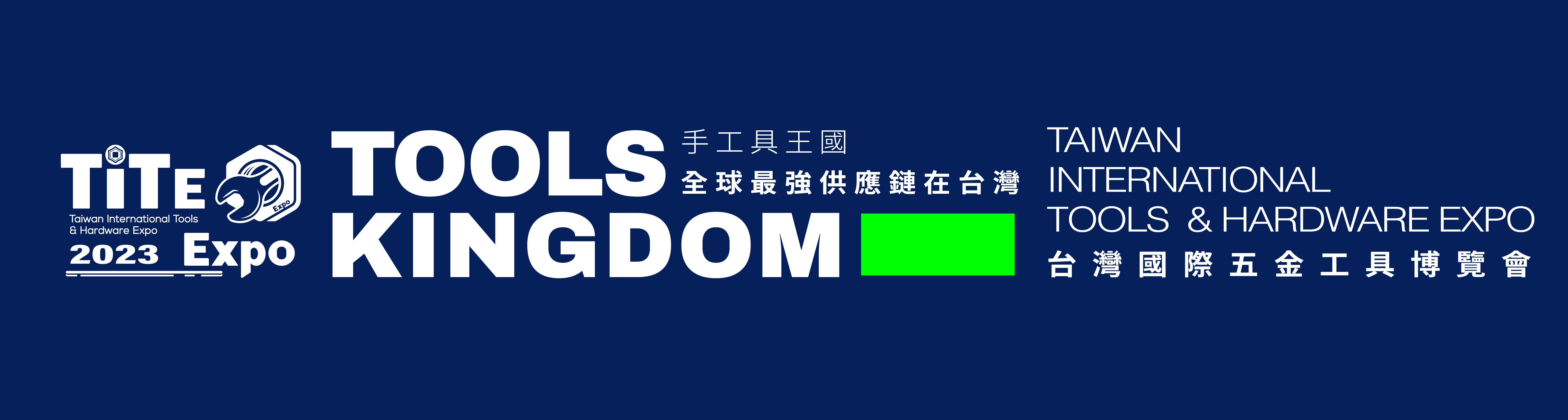 2023 台灣國際五金工具博覽會