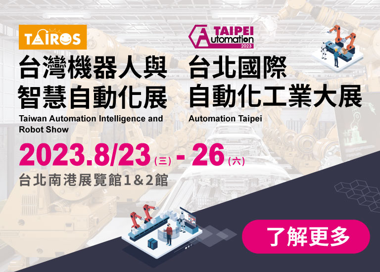 2023 台北國際自動化工業大展