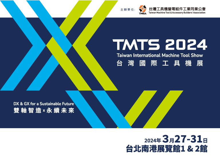 2024 台灣國際工具機展 TMTS