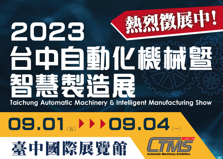 2023 台中自動化機械暨智慧製造展