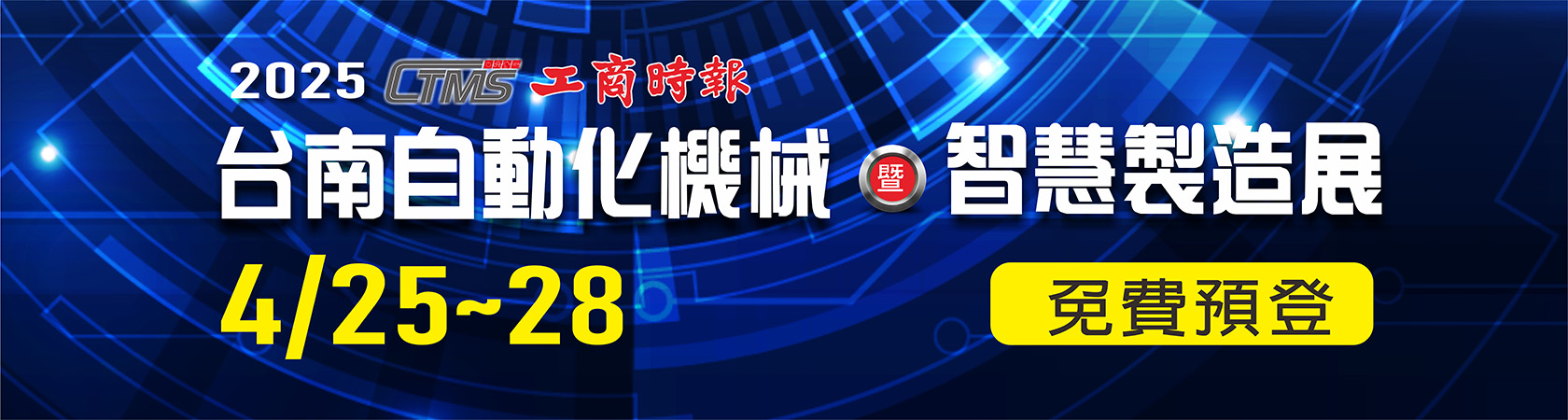 2025 台南自動化機械暨智慧製造展