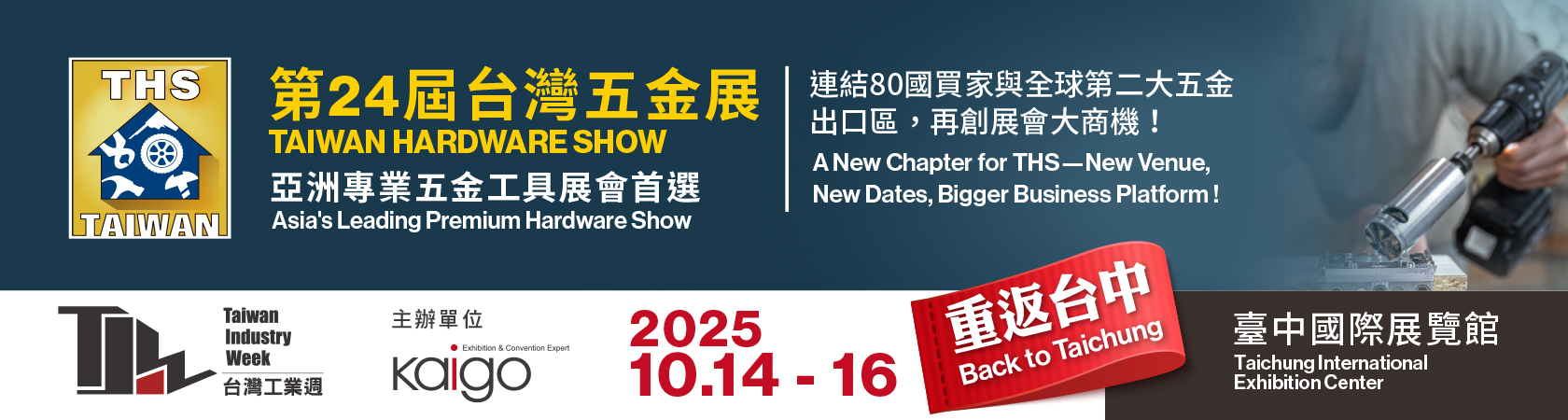 2025 台灣五金展