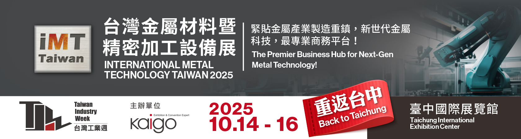 2025 台灣金屬材料暨精密加工設備展