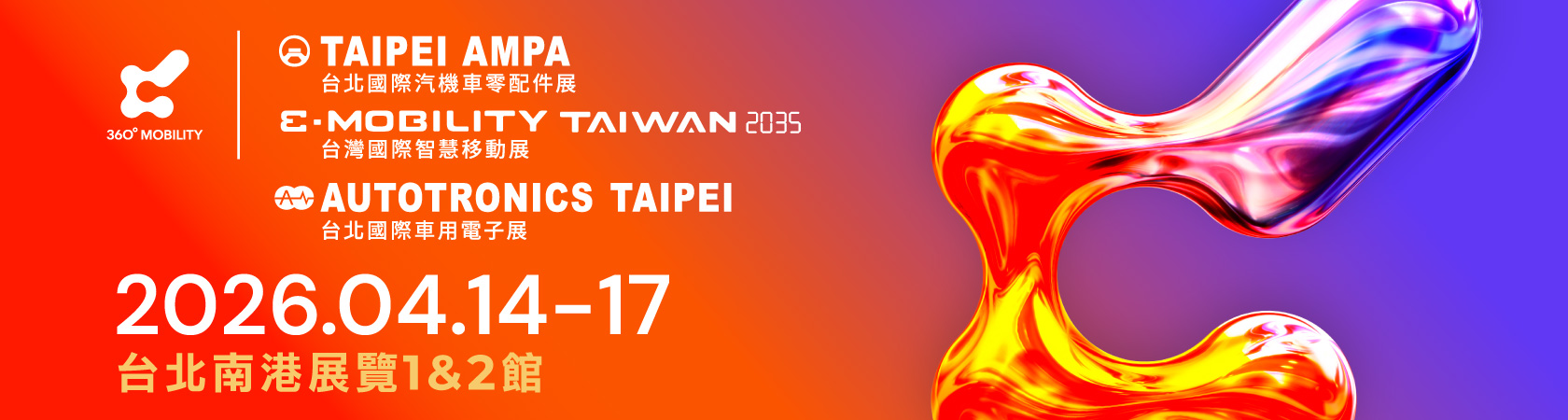 台北國際汽機車零配件展&台北國際車用電子展