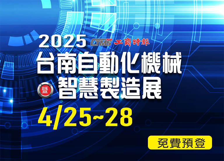 2025 台南自動化機械暨智慧製造展