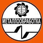 2016 Metalloobrabotka International Exhibition
