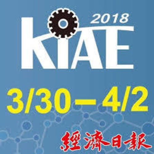 2018高雄自動化工業展 (KIAE)