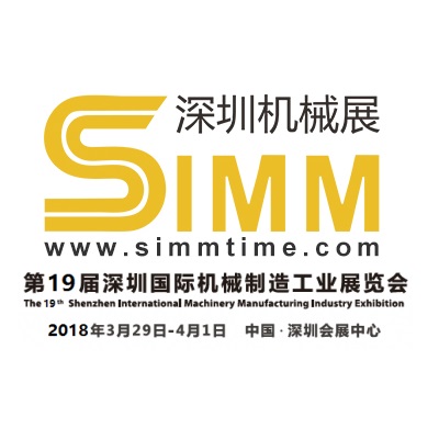 2018 深圳機械製造工業展覽會 (SIMM)