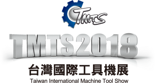 2018 台灣國際工具機展 (TMTS)