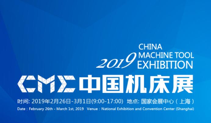 2019 中國機床展 CME