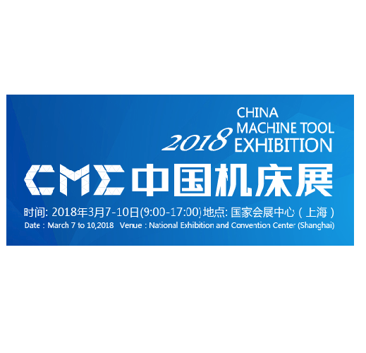 2018 中國機床展 CME