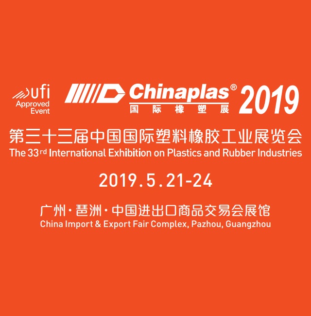 2019 中國廣州塑料橡膠工業展 (Chinaplas)