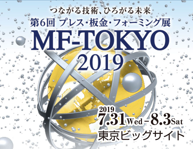 2019 日本東京沖壓/鈑金/成型加工展 MF-TOKYO