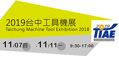 2019 台中工具機展