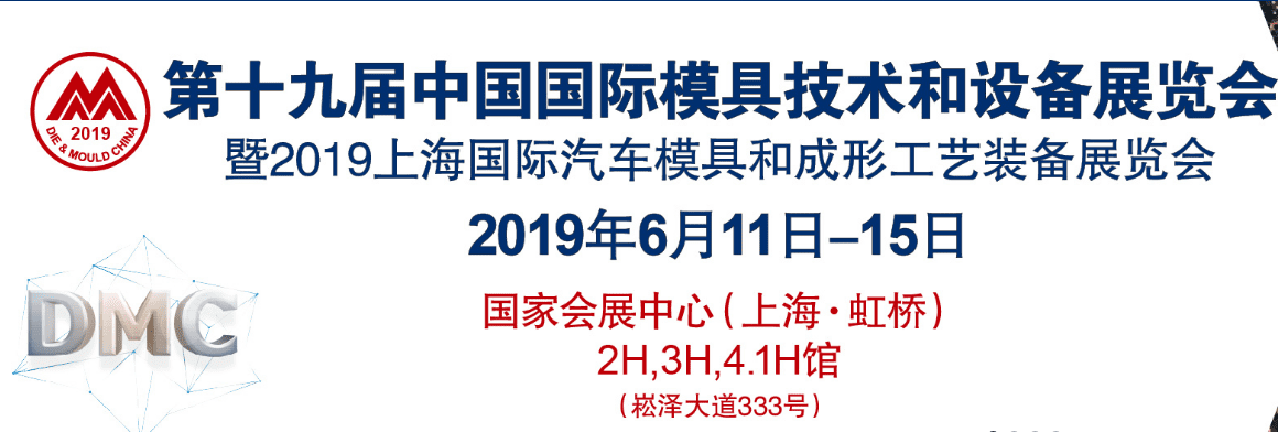 2019 中國上海模具技術暨設備展 (Die & Mould China)