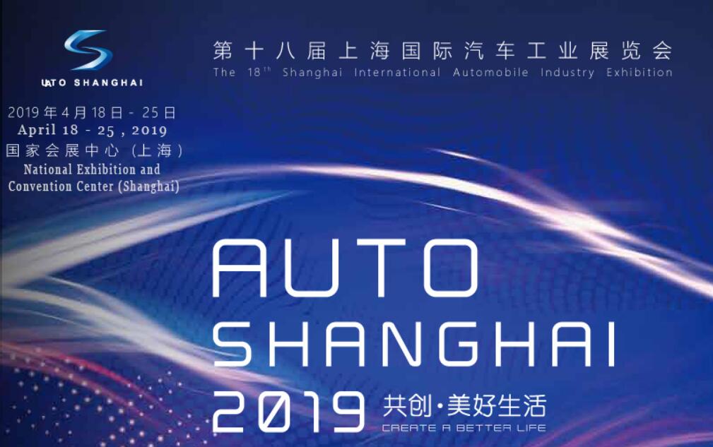 2019 第18屆上海國際汽車工業展