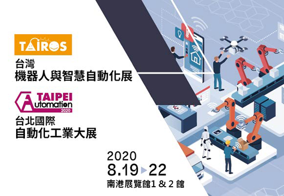 2020 台北國際自動化 & 台北模具展