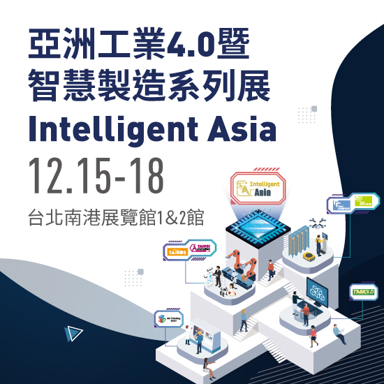 亞洲工業4.0暨智慧製造系列展 Intelligent Asia
