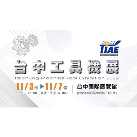 2022 TIAE 台中工具機展（經濟日報）