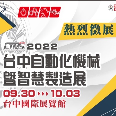 2022 Taichung Automatic Machinery & Intelligent Manufacturing Show