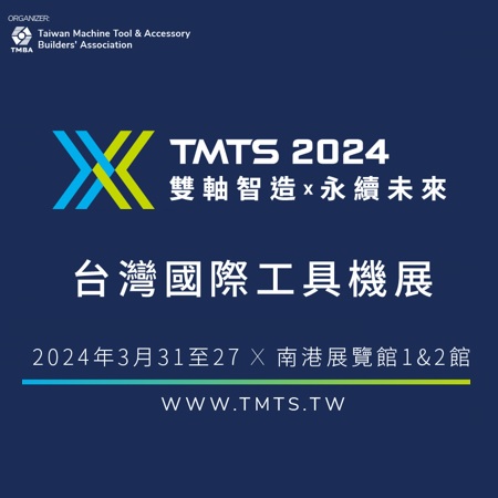 2024 台灣國際工具機展TMTS
