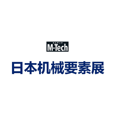 日本國際機械要素技術展 M-Tech MECHANICAL