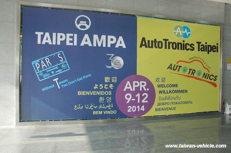 台北國際汽車零配件展 AMPA 2014照片輯(一)