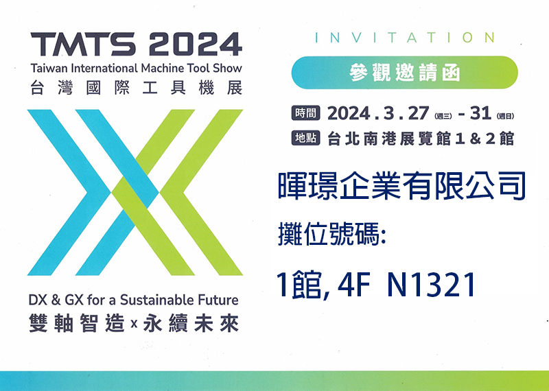 TMTS 2024 Taiwan International Machine Tool Show, Huijing invites you to visit.