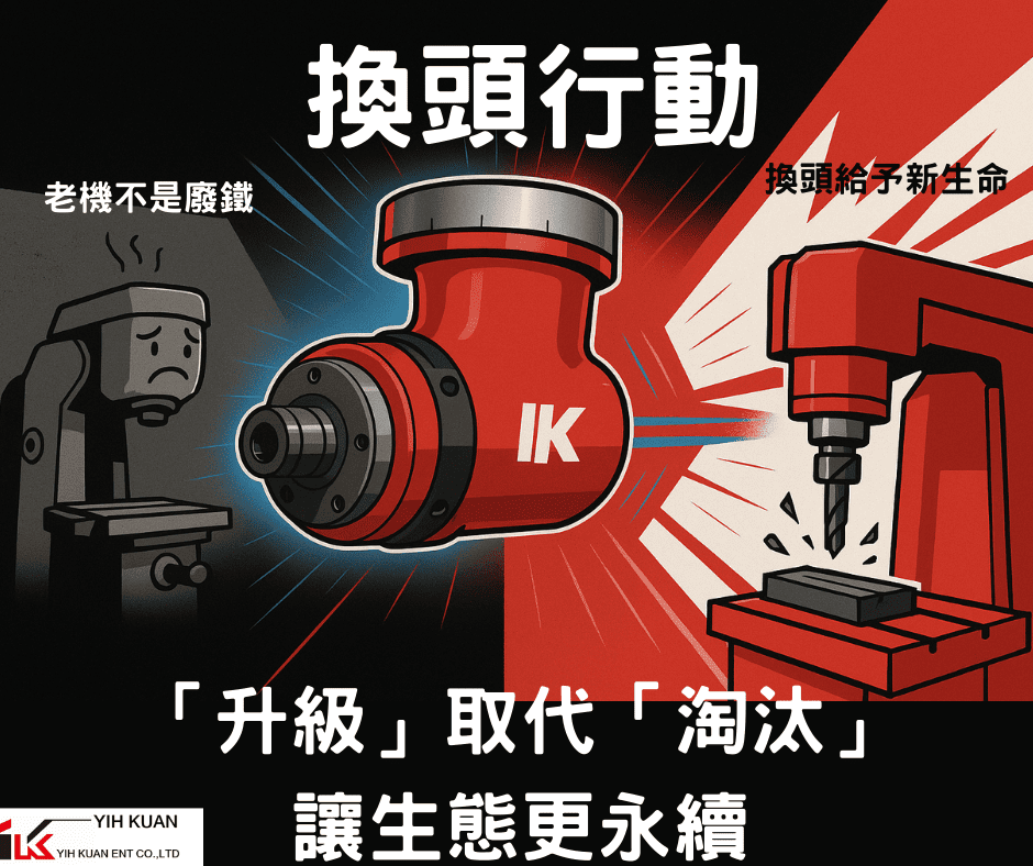 【Yih Kuan Milling Heads】Driving Sustainable Manufacturing Through the “Head Replacement Initiative” 【Yih Kuan Milling Heads】Driving Sustainable Manufacturing Through the “Head Replacement Initiative”
