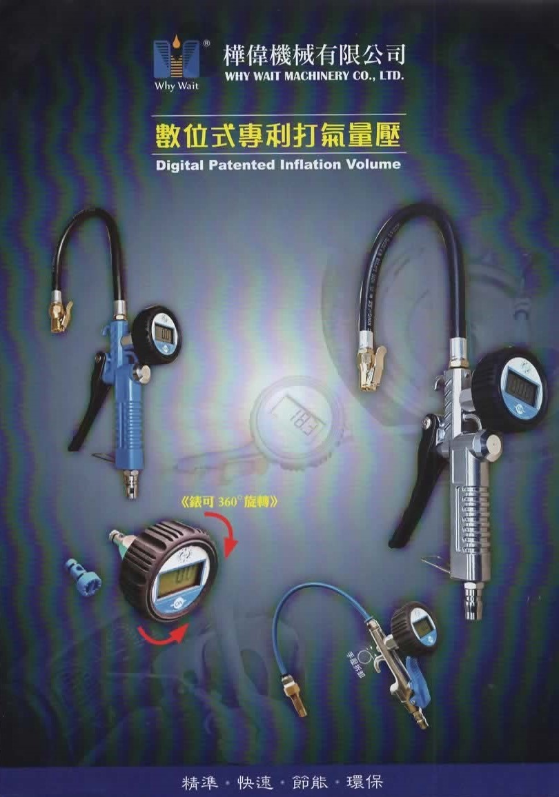 數位式專利打氣量壓